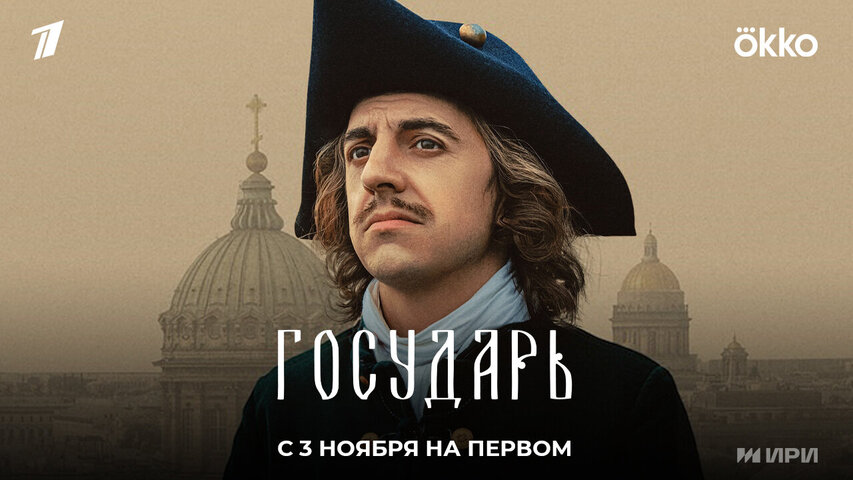 Государь (2025) - смотреть онлайн